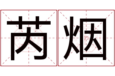 芮烟名字寓意 芮烟名字寓意