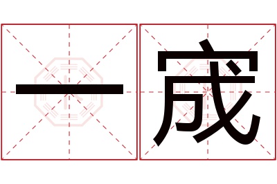 一宬名字寓意