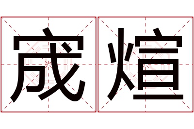 宬煊名字寓意