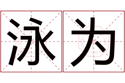 泳为名字寓意 泳为名字寓意
