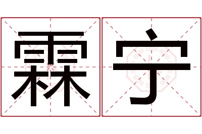 霖宁名字寓意