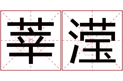 莘滢名字寓意