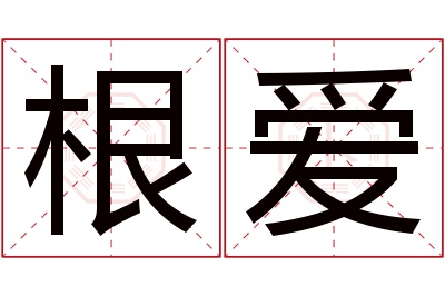 根爱名字寓意