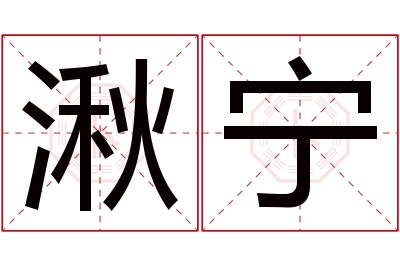 湫宁名字寓意