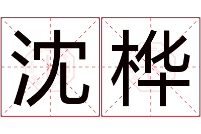 沈桦名字寓意