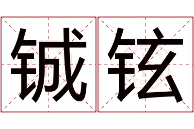 铖铉名字寓意