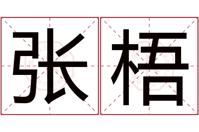 张梧名字寓意 张梧名字寓意