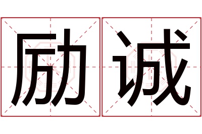 励诚名字寓意 励诚名字寓意