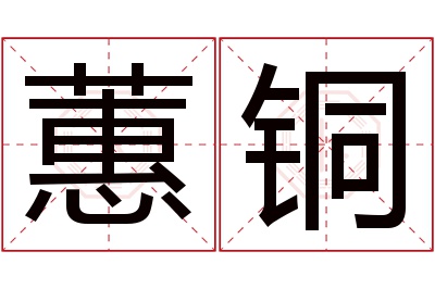 蕙铜名字寓意 蕙铜名字寓意