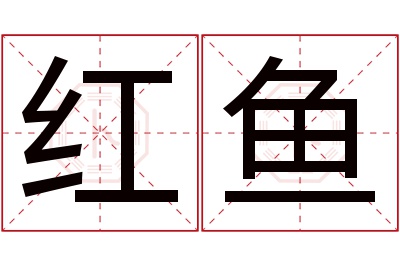 红鱼名字寓意 红鱼名字寓意