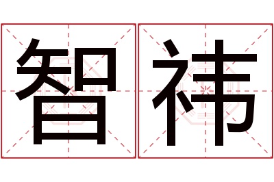 智祎名字寓意 智祎名字寓意
