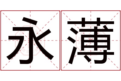 永薄名字寓意 永薄名字寓意