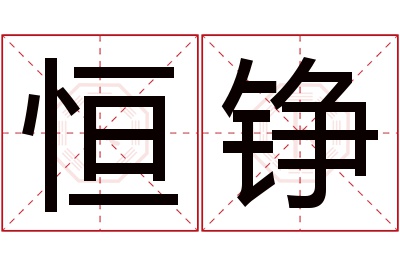 恒铮名字寓意 恒铮名字寓意