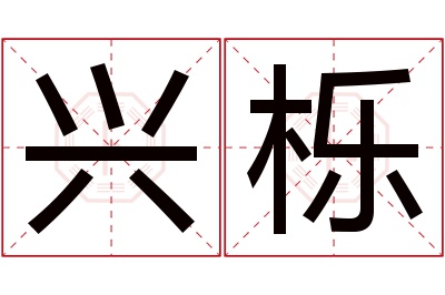 兴栎名字寓意