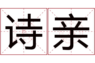 诗亲名字寓意 诗亲名字寓意