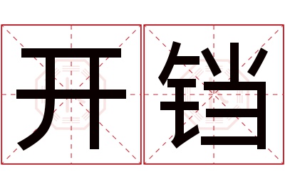 开铛名字寓意