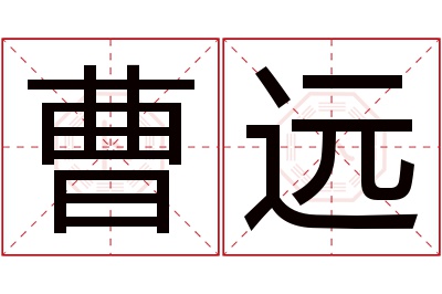 曹远名字寓意