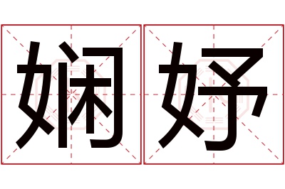 娴妤名字寓意 娴妤名字寓意