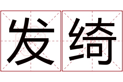 发绮名字寓意 发绮名字寓意