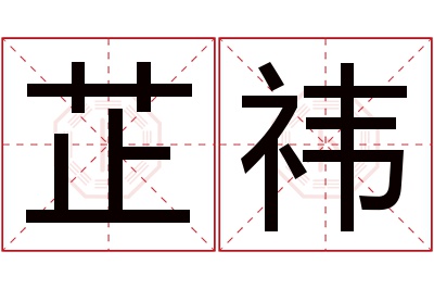 芷祎名字寓意 芷祎名字寓意