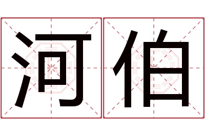 河伯名字寓意