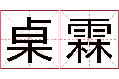 桌霖名字寓意 桌霖名字寓意