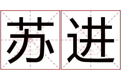 苏进名字寓意 苏进名字寓意
