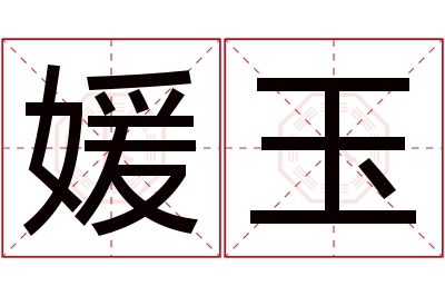 媛玉名字寓意