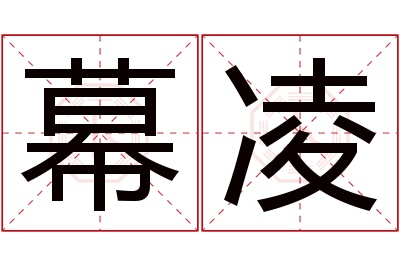 幕凌名字寓意