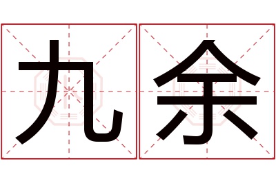 九余名字寓意 九余名字寓意