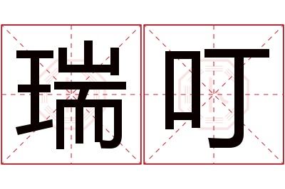 瑞叮名字寓意 瑞叮名字寓意