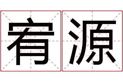 宥源名字寓意 宥源名字寓意
