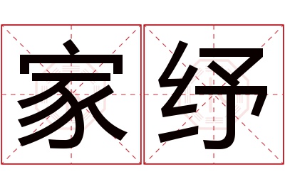 家纾名字寓意 家纾名字寓意