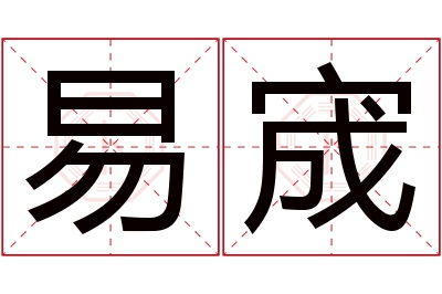 易宬名字寓意 易宬名字寓意