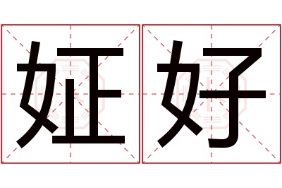 姃好名字寓意