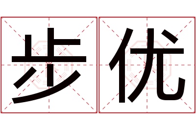 步优名字寓意 步优名字寓意