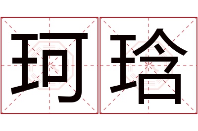 珂琀名字寓意 珂琀名字寓意