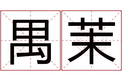 禺茉名字寓意 禺茉名字寓意