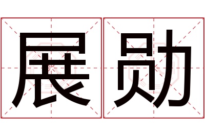 展勋名字寓意