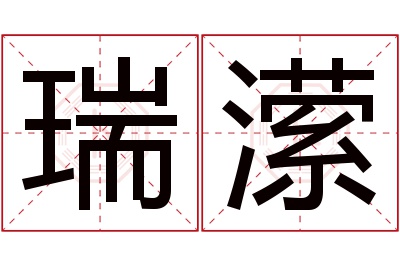 瑞潆名字寓意 瑞潆名字寓意