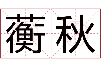 蘅秋名字寓意 蘅秋名字寓意