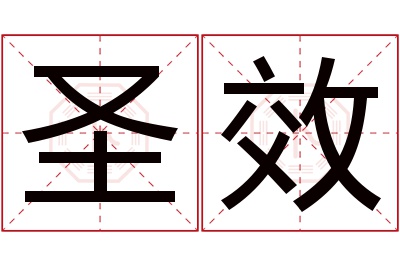 圣效名字寓意 圣效名字寓意
