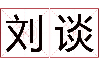 刘谈名字寓意