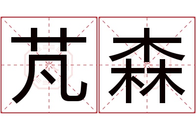 芃森名字寓意