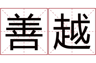 善越名字寓意 善越名字寓意