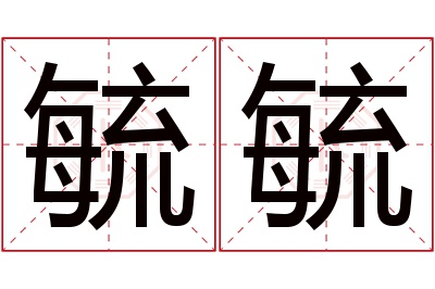 毓毓名字寓意