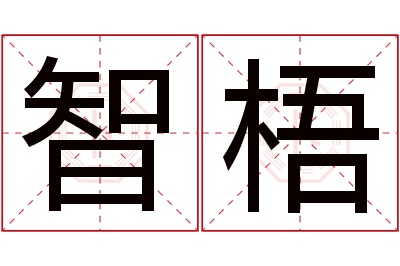 智梧名字寓意