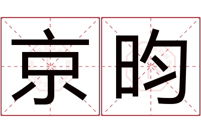 京昀名字寓意 京昀名字寓意