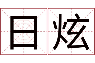 日炫名字寓意