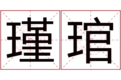 瑾琯名字寓意